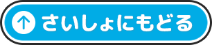 さいしょにもどる