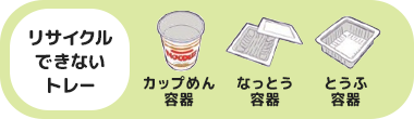 リサイクルできないトレー