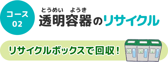 コース02：透明容器のリサイクル（リサイクルボックスで回収）