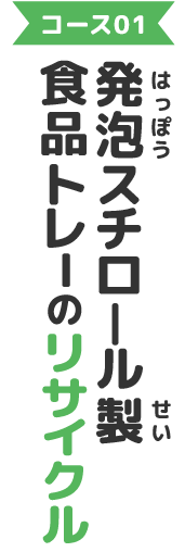 コース01：発泡スチロール製食品トレーのリサイクル（リサイクルボックスで回収）