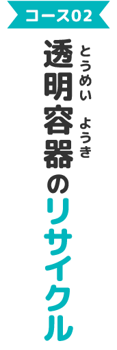 コース01：発泡スチロール製食品トレーのリサイクル（リサイクルボックスで回収）
