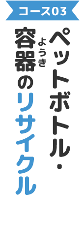 コース01：発泡スチロール製食品トレーのリサイクル（リサイクルボックスで回収）