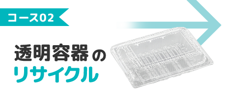 コース02：透明容器のリサイクル