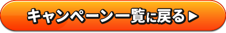 キャンペーン一覧に戻る