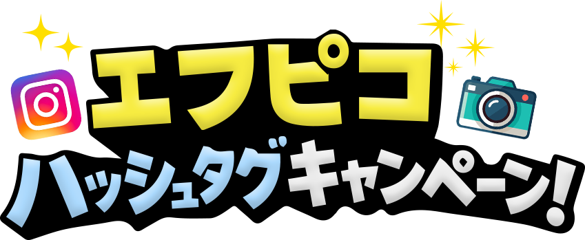 エフピコハッシュタグキャンペーン