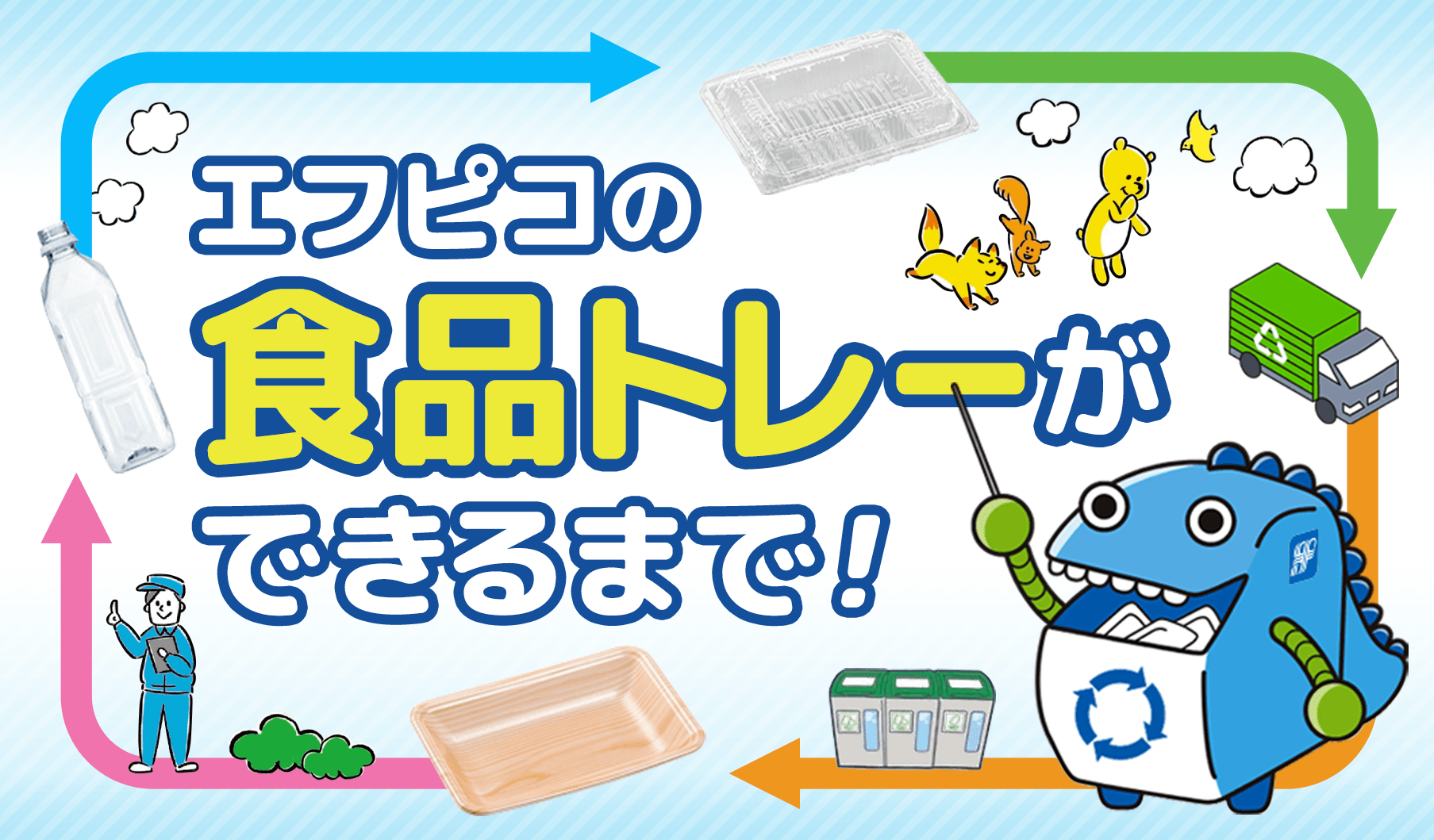 エフピコの食品トレーができるまで