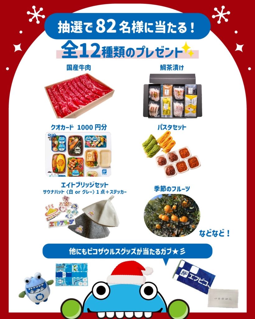 🎄✨総勢82名さまにチャンス！冬のプレゼントキャンペーン開催